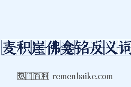 麦积崖佛龛铭反义词是什么意思的图片